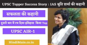 UPSC Topper Success Story :