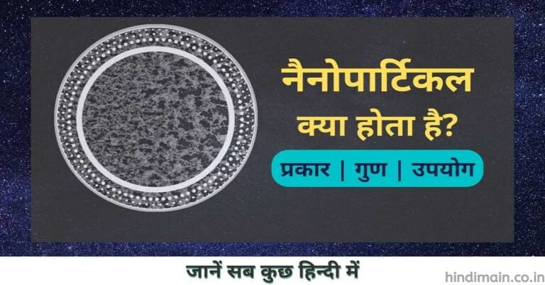 What is a nanoparticle in Hindi