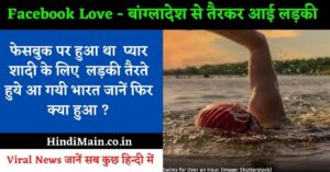 बॉयफ्रेंड से शादी करने के लिए बांग्लादेश से तैरकर भारत आई लड़की,फेसबुक पर हुआ था प्रेम