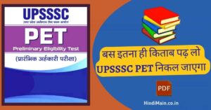 Best Book for UPSSSC PET Exam 2022 In Hindi UP PET के लिए सबसे अच्छा किताब