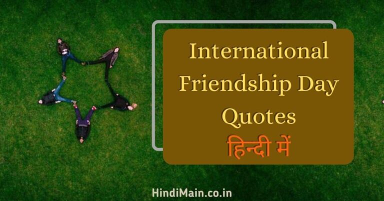 International Friendship Day Quotes in Hindi