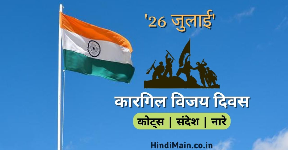 kargil-victory-day-quotes-in-hindi-2023