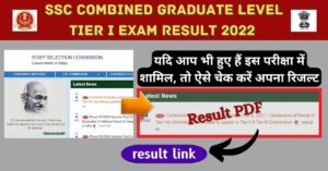 SSC CGL Tier 1 Result 2022