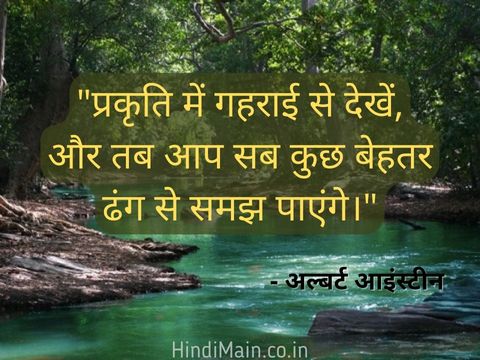 World Nature Conservation Day Quotes in Hindi