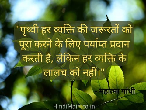 World Nature Conservation Day Quotes in Hindi 2023 : कोट्स और संदेश | '28 July' विश्व प्रकृति संरक्षण दिवस 2023 उद्धरण