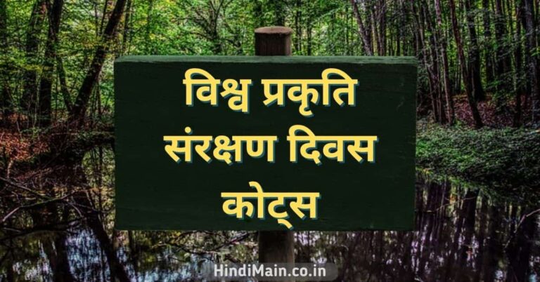 World Nature Conservation Day Quotes in Hindi