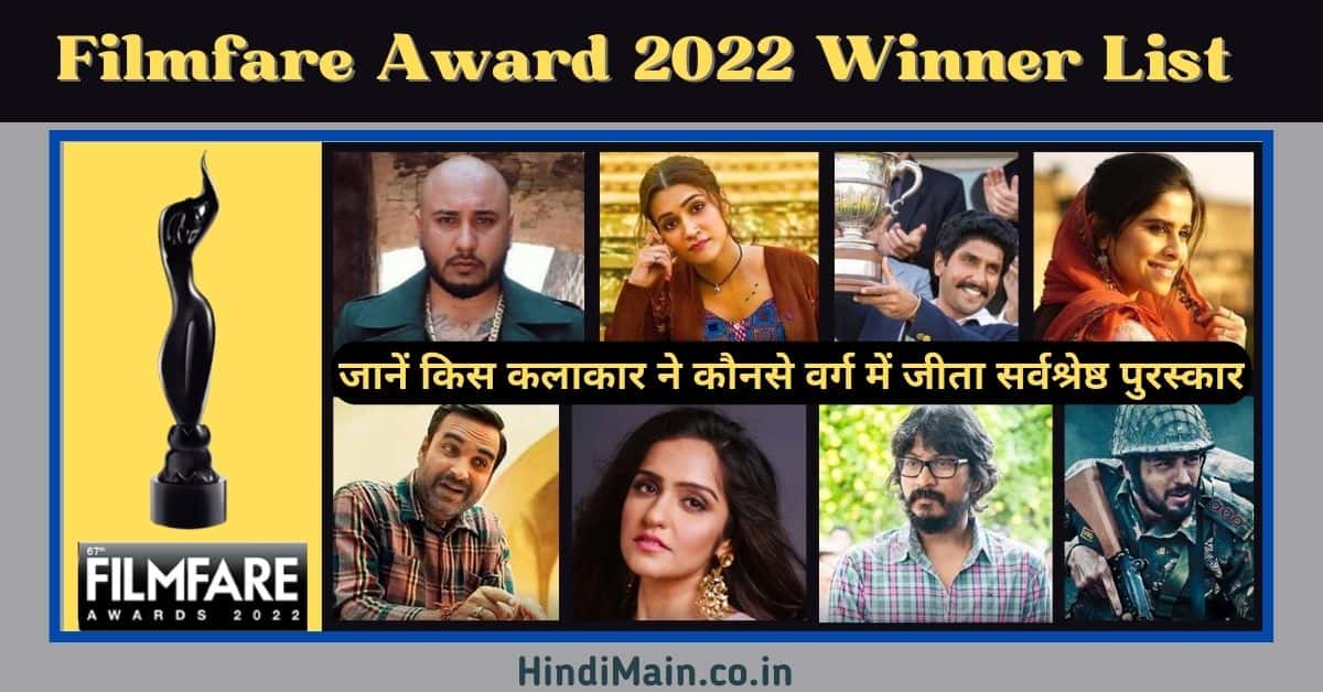 Filmfare Award 2022 Winner List जानें किनकिन कलाकारों ने दिखाया अपने