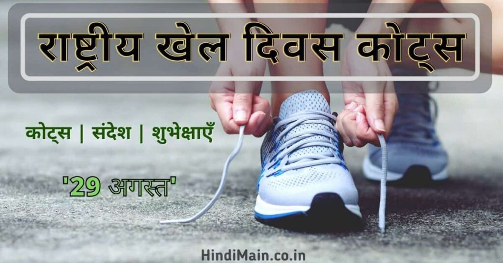 National Sports Day Quotes In Hindi