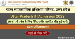 UP ITI Allotment Result