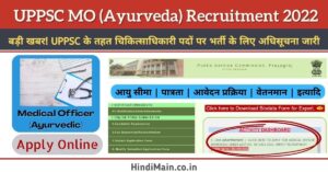 UPPSC Medical Officer Recruitment (Ayurveda)