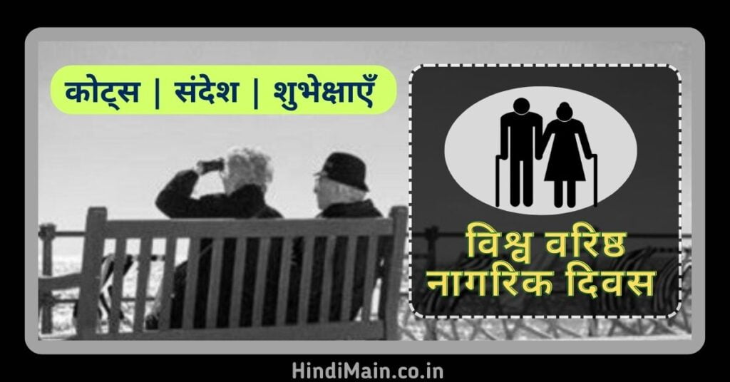 Senior Citizen Day Quotes In Hindi