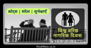 World Senior Citizen Day Quotes