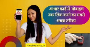 Aadhar Card Mein Mobile Number link kaise kare