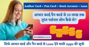 Aadhar Card Pan Card Aur Bank Passbook se Loan