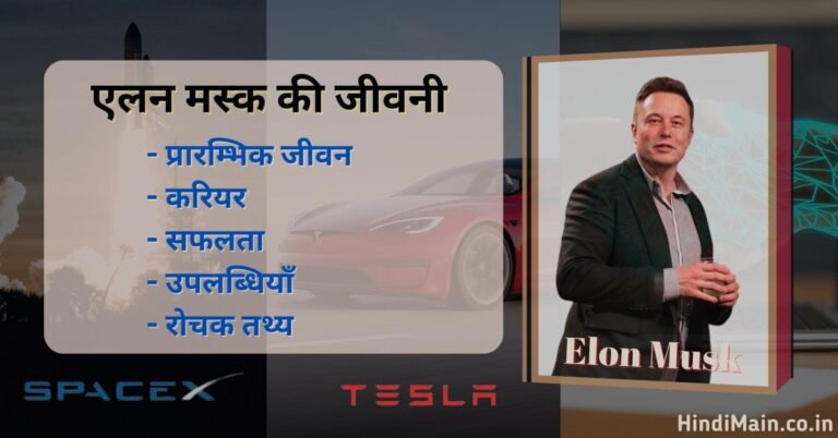 Biography Of Elon Musk in Hindi