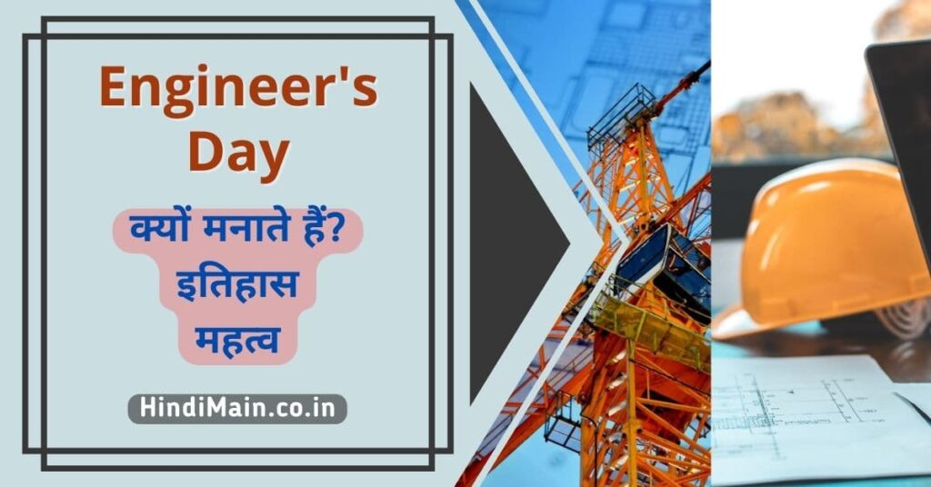 Engineers Day क्यों मनाया जाता है ? इतिहास और महत्व Happy Engineers