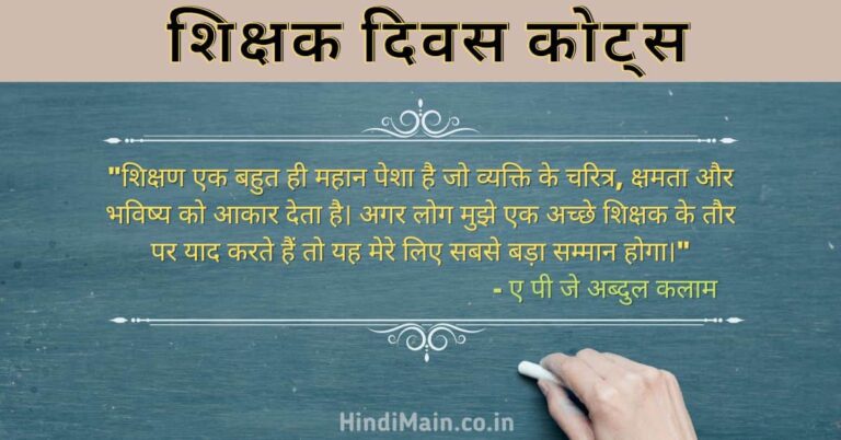 Teacher's Day Quotes in Hindi