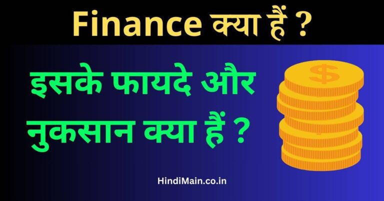 What is Finance in Hindi