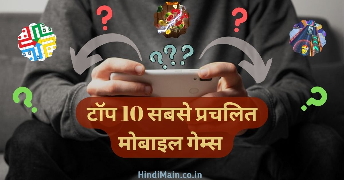 Top 10 Mobile Games 2024 टॉप 10 गेम्स इन इंडिया HindiMain.co.in