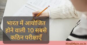 Top 10 Toughest Exams in India