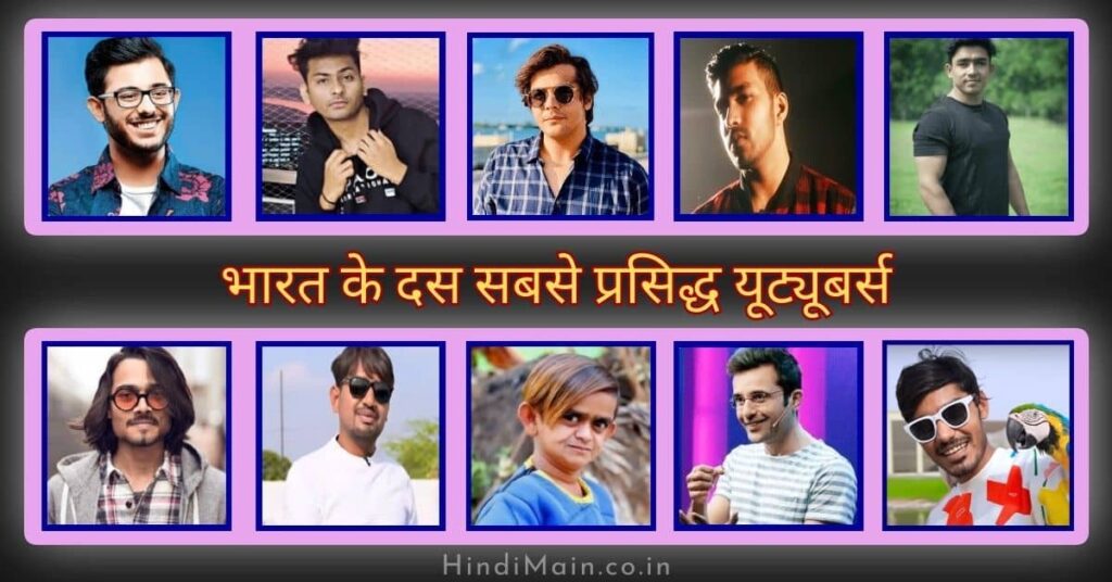 टॉप 10 यूट्यूबर्स इन इंडिया