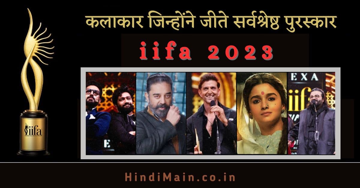 IIFA Awards 2023 Live Update कौन सा अवार्ड किसको मिला सब का लिस्ट