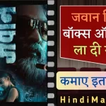 जवान मूवी बॉक्स ऑफिस कलेक्शन