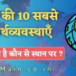 टॉप 10 जीडीपी वाले देश
