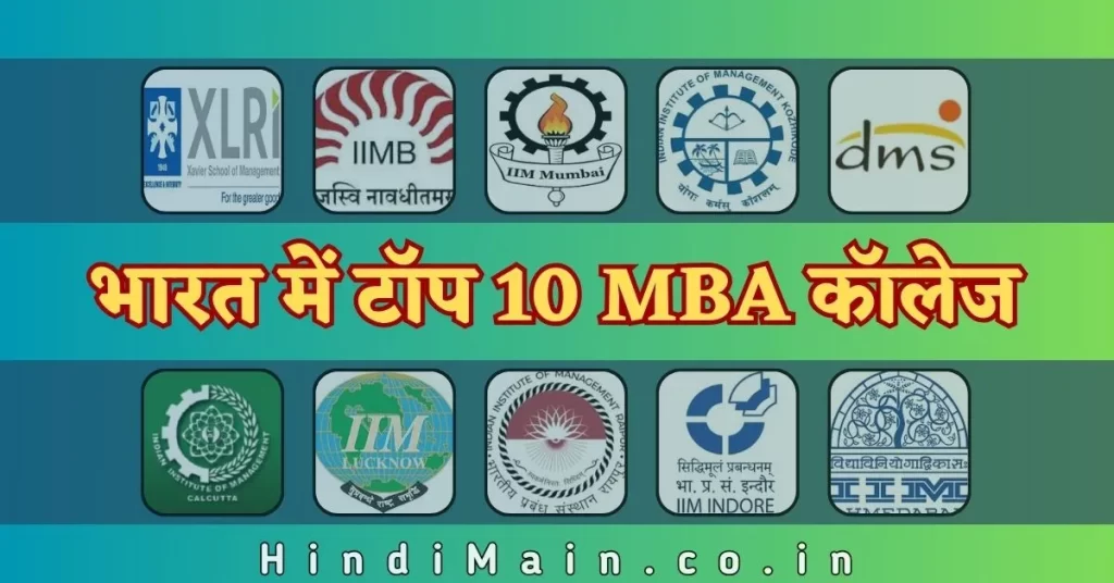 टॉप 10 MBA कॉलेज