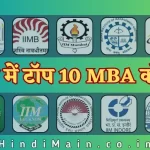 टॉप 10 MBA कॉलेज