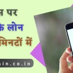 तुरंत लोन चाहिए