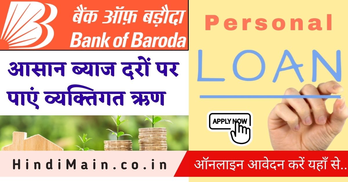 बैंक ऑफ बड़ौदा से पर्सनल लोन कैसे लें Bank Of Baroda Personal Loan In Hindi 2024 Hindimain