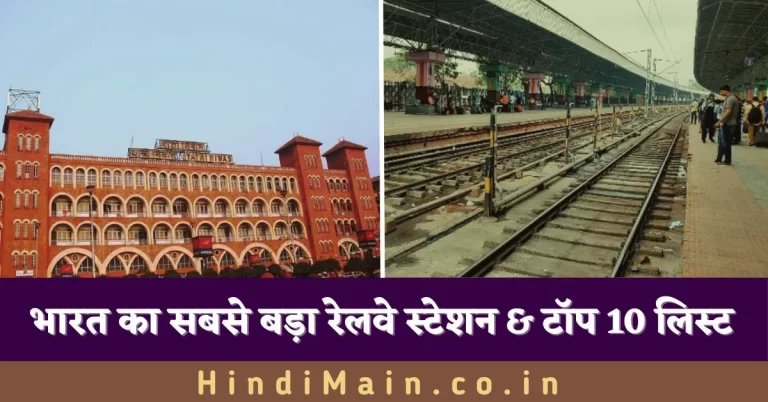 भारत का सबसे बड़ा रेलवे स्टेशन
