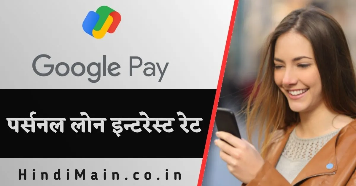 Google Pay Personal Loan Interest Rate 2024 में गूगल पे पर्सनल लोन पर