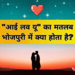 I Love You Meaning in Bhojpuri
