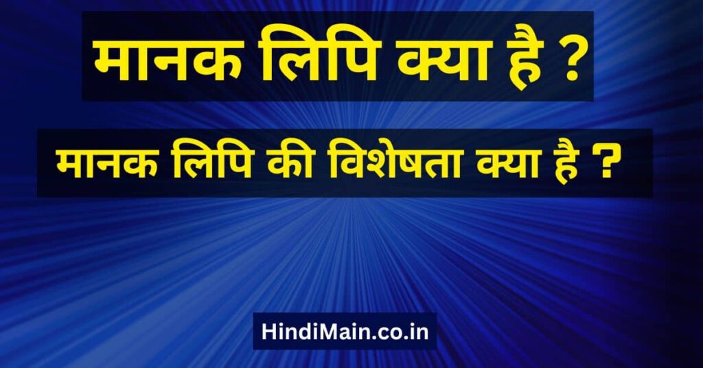 मानक लिपि