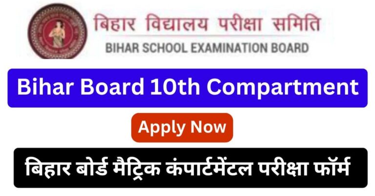 Bihar Board 10th Compartment Exam form Apply