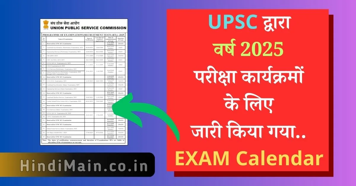 UPSC Exam Calendar 2025 संघ लोक सेवा आयोग के अंतर्गत अगले साल का