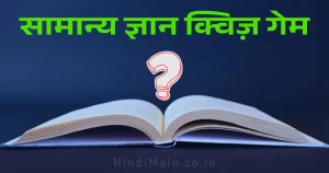 हिंदी सामान्य ज्ञान क्विज़ गेम 2025 - 45 प्रश्नों वाला इंटरैक्टिव गेम