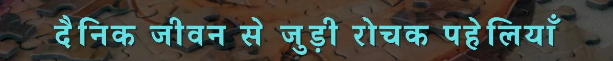 hindi-paheli-banner-001 हिन्दी पहेली गेम