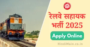 RRB ALP भर्ती 2025 नोटिफिकेशन